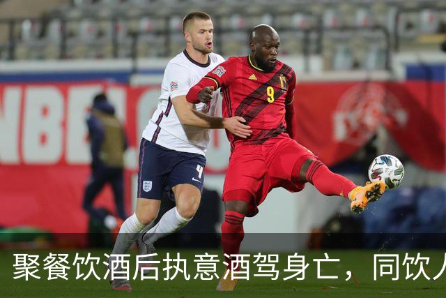 聚餐饮酒后执意酒驾身亡，同饮人、餐厅经营者是否担责？